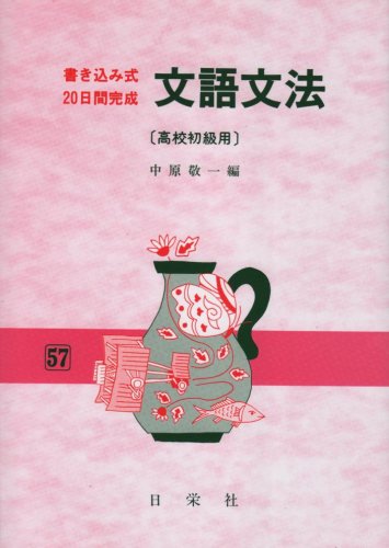 文語文法 高校初級用 (書き込み式・20日間完成)