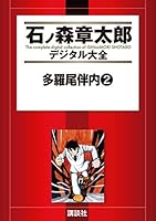 多羅尾伴内 (全5巻) Kindle版