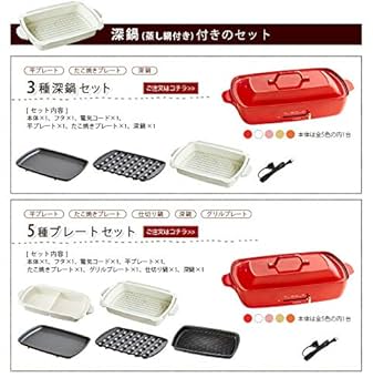 BRUNO ホットプレート グランデサイズ 本体＆3種深鍋セット 　RED Amazon | BRUNO ブルーノ ホットプレート グランデ サイズ 本体