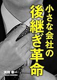 小さな会社の後継ぎ革命