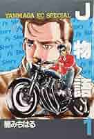 Amazon.co.jp: J物語 1 (ヤングマガジンKC) : 楠 みちはる: 本