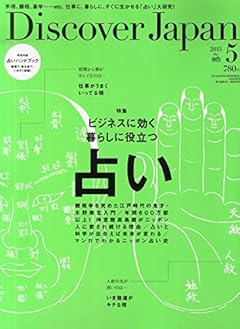 Discover Japan (ディスカバー・ジャパン) 2015年 05月号