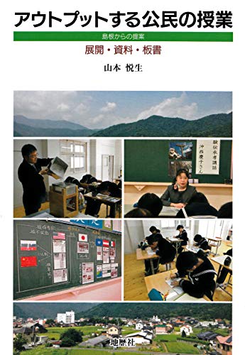 アウトプットする公民の授業: 島根からの提案/展開・資料・板書