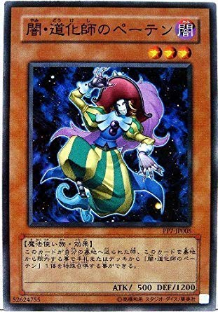Amazon.co.jp: 遊戯王カード 闇・道化師のペーテン PP7-JP005N