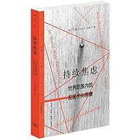 持续焦虑(世界范围内的反现代化思潮)/三联精选 7108068257 Book Cover