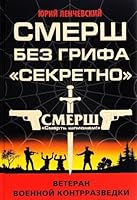 SMERSh bez grifa «Sekretno» 5699876421 Book Cover