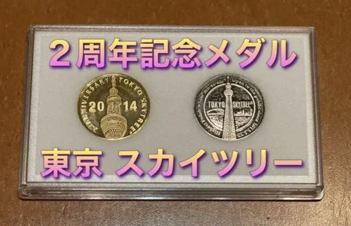 Amazon.co.jp: 東京 スカイツリー 2周年 記念 メダルセット : おもちゃ