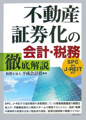 SPC&匿名組合の法律・会計税務 第8版 不動産証券化の会計・税務 REIT 51JB7QlCOiL.jpg