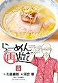 らーめん再遊記 (5) (ビッグコミックス)