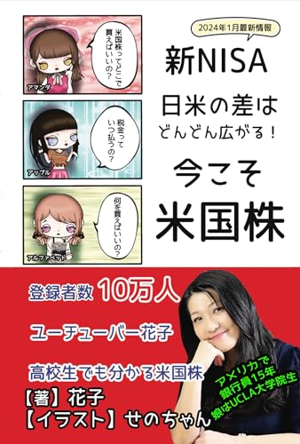 日米の差はどんどん広がる! 今こそ米国株 : 2024年新NISA最新情報
