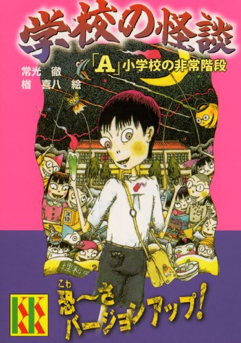 学校の怪談 A 小学校の非常階段 講談社kk文庫 常光 徹 楢 喜八 本 通販 Amazon