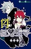 紅心王子 14巻 (デジタル版ガンガンコミックス)