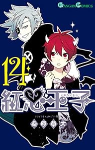 紅心王子 14巻 (デジタル版ガンガンコミックス)