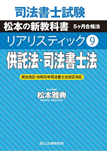 キンドル 無料電子書籍 司法書士試験 リアリスティック9 供託法・司法書士法 バイ