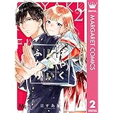 はやくしたいふたり 2 (マーガレットコミックスDIGITAL)