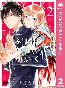 はやくしたいふたり 2 (マーガレットコミックスDIGITAL)
