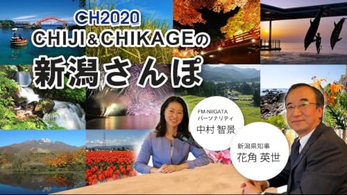 2026年10月2日放送 CHIJI & CHIKAGEの新潟さんぽ