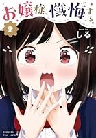 お嬢様、懺悔する。　2