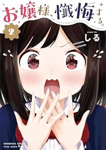 お嬢様、懺悔する。　2