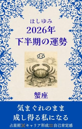 蟹座 2026年下半期の運勢