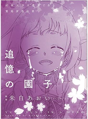 Amazon 結城友奈は勇者である 鷲尾須美の章 第3章 やくそく 2週目 入場者特典 書き下ろしミニノベル 追憶の園子 アニメ 萌えグッズ 通販 Amazon 結城友奈は勇者である 鷲尾須美の章 第3章 やくそく 2週目 入場者特典 書き下ろしミニノベル 追憶の園子 アニメ 萌えグッズ 通販
