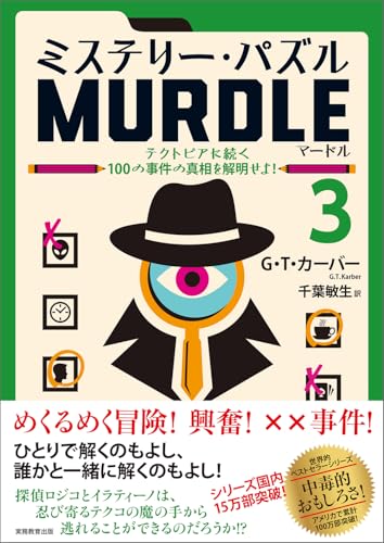 ミステリー・パズル MURDLE(マードル)3: テクトピアに続く100の事件の真相を解明せよ!
