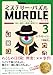 ミステリー・パズル MURDLE(マードル)3: テクトピアに続く100の事件の真相を解明せよ!