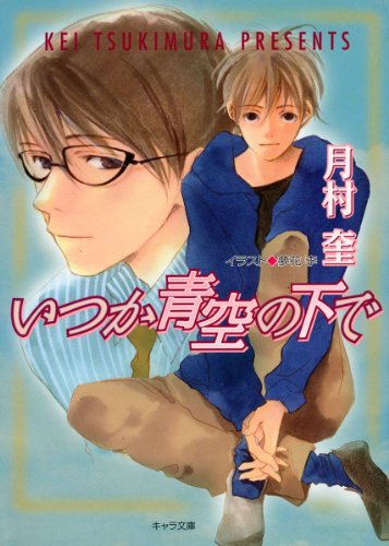 『いつか青空の下で そして恋がはじまる』