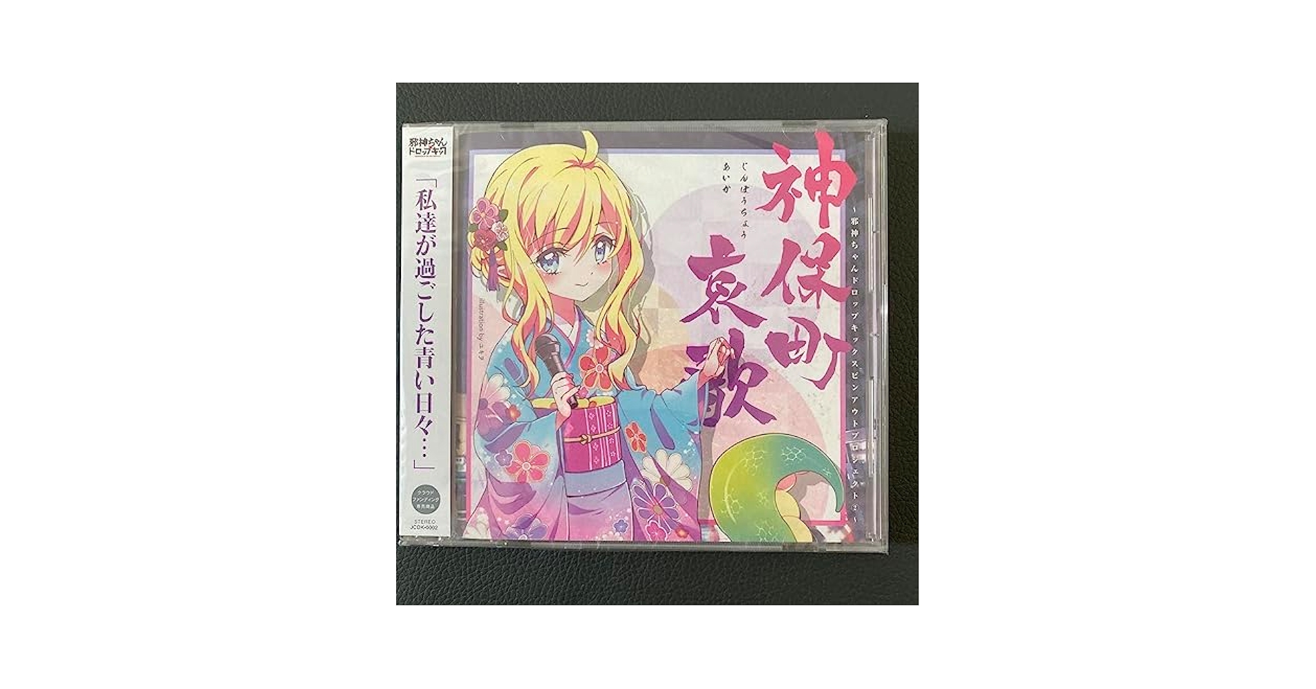 Amazon.co.jp: 邪神ちゃんドロップキック 神保町哀歌 アルバム