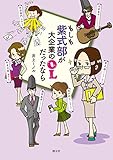 もしも紫式部が大企業のＯＬだったなら