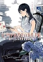 ビブリア古書堂の事件手帖: 栞子さんと奇妙な客人たち Biblia Koshodo no Jiken Techo #1 9862878002 Book Cover