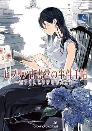 Amazon.co.jp: ビブリア古書堂の事件手帖 (1) (カドカワコミックス