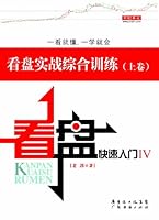看盘快速入门4：看盘实战综合训练（上卷） 7545403525 Book Cover