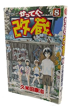 かってに改蔵 (3) (少年サンデーコミックス) | 久米田 康治 |本 | 通販