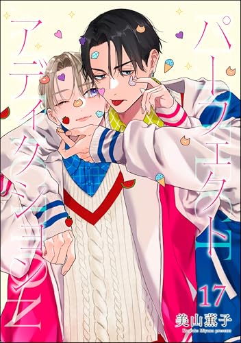 パーフェクトアディクション(分冊版) 【第17話】 <デジタル修正版> (GUSH COMICS)
