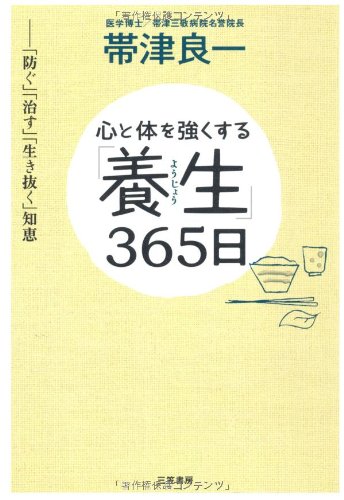 心と体を強くする「養生」３６５日
