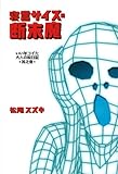 寝言サイズの断末魔 (扶桑社SPA!文庫)