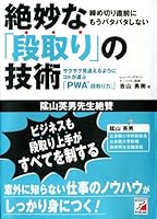 絶妙な「段取り」の技術 4756910580 Book Cover
