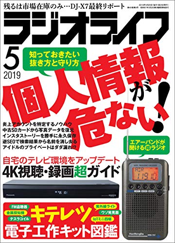 ラジオライフ2019年 5月号 [雑誌]
