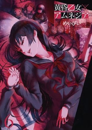 黄昏乙女×アムネジア (10)(完) (ガンガンコミックスJOKER) | めいびい