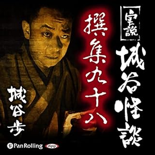 『実説 城谷怪談 撰集 九十八』のカバーアート