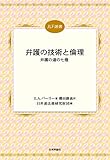弁護の技術と倫理 JLF選書