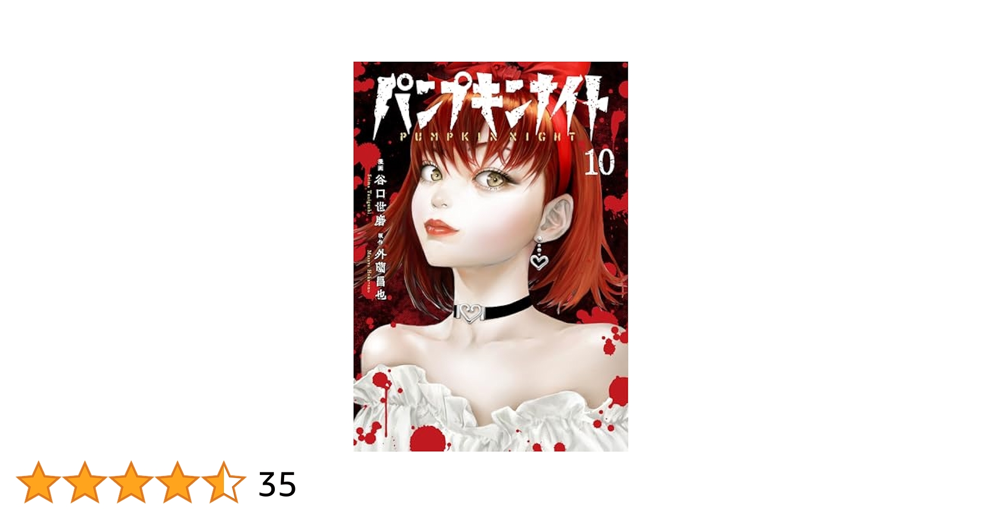 パンプキンナイト 10巻 (LINEコミックス) | 谷口世磨, 外薗昌也