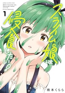 スライム娘は侵食したい！【電子単行本】　1 (少年チャンピオン・コミックス)