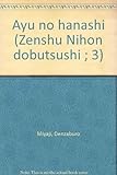 アユの話 はばたけ朱鷺 日本の哺