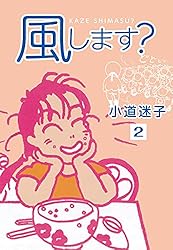 風します？(2) (ゴマブックス×ナンバーナイン) | 小道迷子 | マンガ