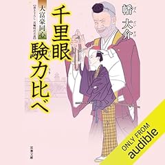 Couverture de 大富豪同心 14 千里眼験力比べ