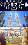 Lumpur Malaysia Photo Travel Guidebook Kuala: Taminzoku toshi de tanoshimu zeppin gurume to kindai kenchiku no miryoku Travel abroad with photos Southeast Asia Edition (Japanese Edition)