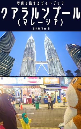 Lumpur Malaysia Photo Travel Guidebook Kuala: Taminzoku toshi de tanoshimu zeppin gurume to kindai kenchiku no miryoku Travel abroad with photos Southeast Asia Edition (Japanese Edition)