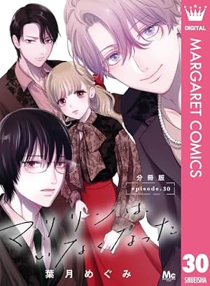マリリンは、いなくなった 分冊版 8 (マーガレットコミックスDIGITAL